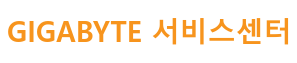 기가바이트 서비스센터